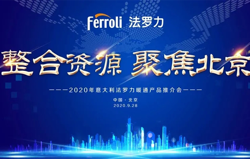 《整合资源 聚焦北京》 2020年意大利88858cc永利暖通产品推荐会